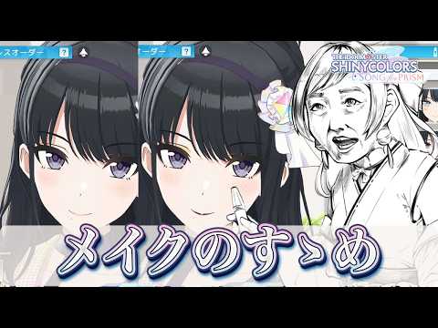 【#シャニソン】メイクでもっと可愛くしよう！【緒方山えび】 シャニソン  シャイニーカラーズ Song for Prism