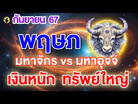 ราศีพฤษภ♉ดาวการเงินเป็นมหา