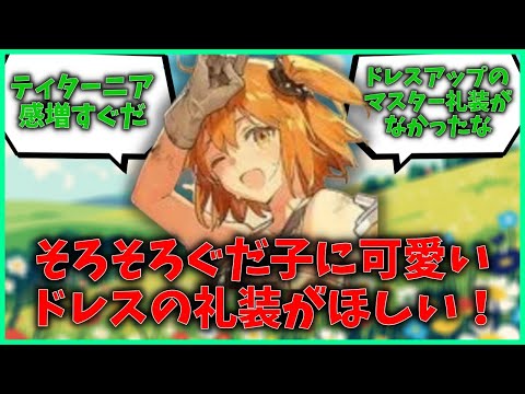 【FGO】今度のイベ花がいっぱいで可愛いからそろそろぐだ子に可愛いドレスの礼装がほしい！に対するマスターたちの反応集【FGO反応集】【Fate反応集】【Fate/GrandOrder】【イベント】