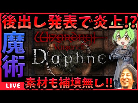 【WIZダフネ】サイレント修正で育成素材が帰ってこない⁉補填はどうなる⁉【Wizardry Variants Daphne】#ウィズダフネ