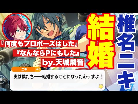 【あんスタ】椎名ニキ、ガチで結婚秒読みへ…！　燐音の「結婚しよう」も爆発！　イベントストーリー『感謝祭！最高を交わすペアリング』後編全話【実況】