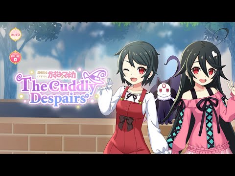 マギレコ The Cuddly Despairs〜魔法少女かずみ☆マギカ〜 - マギアレコード 魔法少女まどか☆マギカ外伝 イベントストーリー 2021年10月20日〜29日