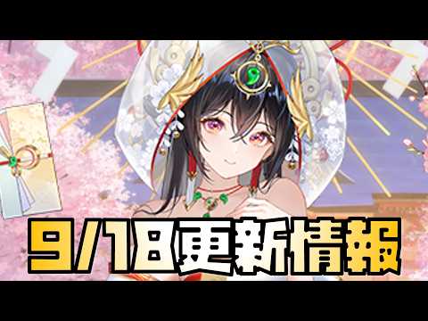【放置少女】気になるキャラ! 9月18日 更新情報まとめ 花嫁天照大神