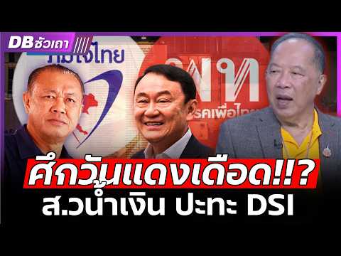 การเมืองไทย!!|ปากปราศรัยน้ำ