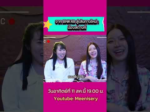 Meenisery สัมภาษณ์สตางค์!!!อดีตBNK48มาเกาะขอบจอช่องYoutube:Meeniseryวั