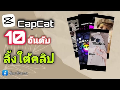 |CapCut|🔥10อันดับแจกลิ้งค์ตั