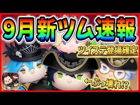 【新ツム速報】新マレウス登場確定！！ぶっ壊れ期待値上昇！！9月はツイステ月間で盛り上がるぞ！！
