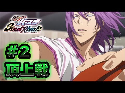 #2【黒子のバスケSR】「頂上戦」やったるかぁ！！
