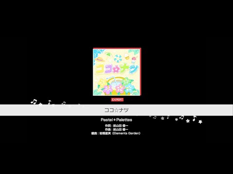 『ココ☆ナツ』Pastel＊Palettes(難易度：EXPERT)【ガルパ プレイ動画】