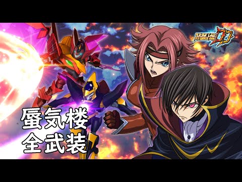 [スパロボDD]蜃気楼 & カレン (サブ) 全武装(追加魔神と朱の軌跡+決めるポーズ)