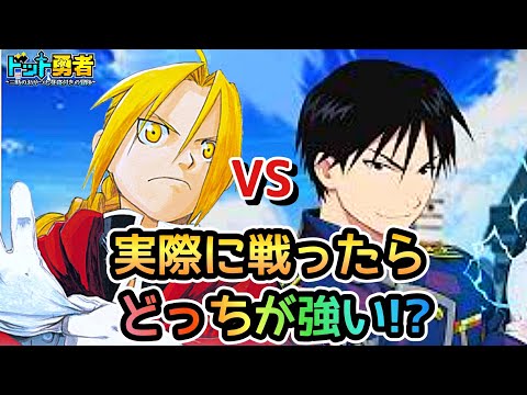 【ドット勇者】エド星13 VS ロイ星13！戦わせてみたら驚きの結果に！(鋼の錬金術師コラボ)