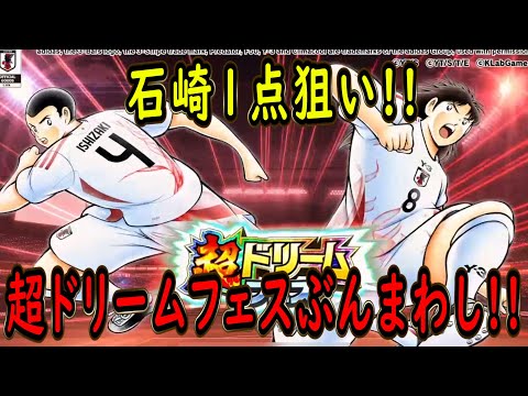 【たたかえドリームチーム】No.232 石崎狙い！井沢はいらんw超ドリームフェスぶんまわし【キャプテン翼】【ガチャ】