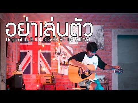 อย่าเล่นตัว---พีร์-วงพัทลุง-&- อย่าเล่นตัว---พีร์-วงพัทลุง-&-
