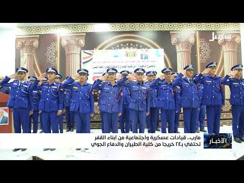 قيادات عسكرية واجتماعية من أبناء القفر تحتفي بـ 24 خريجاً من كلية الطيران والدفاع الجوي