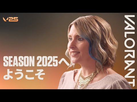 Season 2025へようこそ - VALORANT