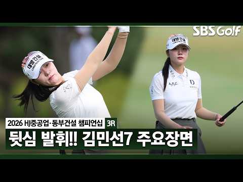 [2026 KLPGA] 후반 4홀 연속 버디!? 선두와 4점 차! 김민선 주요장면_HJ중공업•동부건설 3R