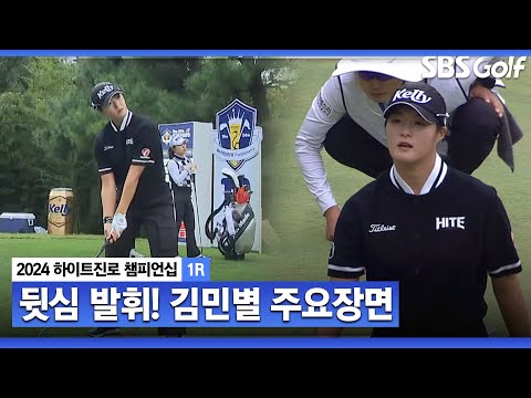 [2024 KLPGA] 메이저 대회에 강한 2023 신인왕의 무서운 뒷심! 공동 2위로 올라선 김민별(-2) 주요장면_하이트진로 1R