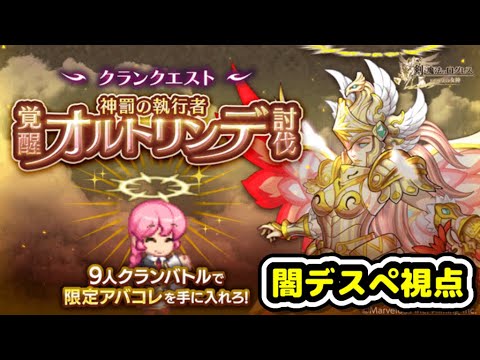 【クランオルトリンデ】覚醒・神罰の執行者オルトリンデを討伐せよ！クランクエスト覚醒オルトリンデ【ログレス】