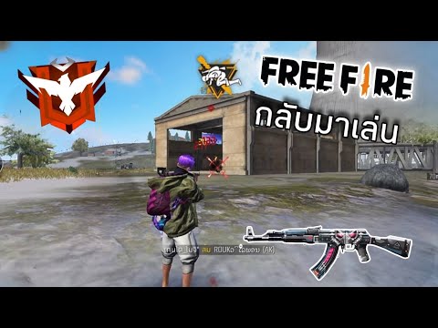 Laengkun  กลับมาเล่นFreefireในรอบสามเดือน!