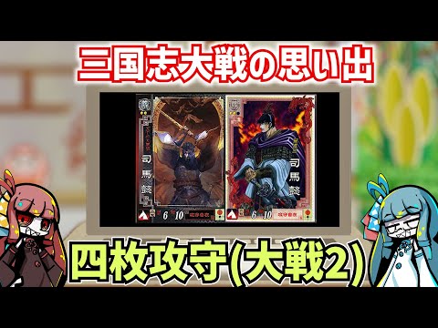 【三国志大戦】流行してないデッキの思い出 その16「4枚攻守」(大戦2)【voiceroid解説】