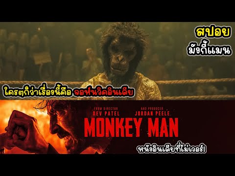 [รีวิว][สปอย]MonkeyManมังกี
