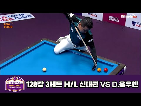 신대권vsD.응우옌 128강 3세트 HL[하이원리조트 PBA 챔피언십 23-24]