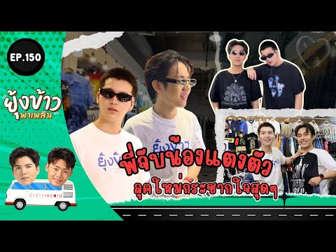 ยุ้งข้าวพาเพลินEP.150lพี่จั