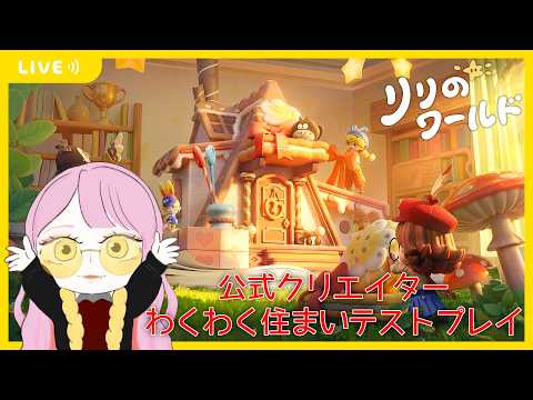 「リリのワールド」公式クリエイターによる、わくわく住まいテスト #Day1 #リリのワールド #わくわく住まいテスト【リリのワールド】