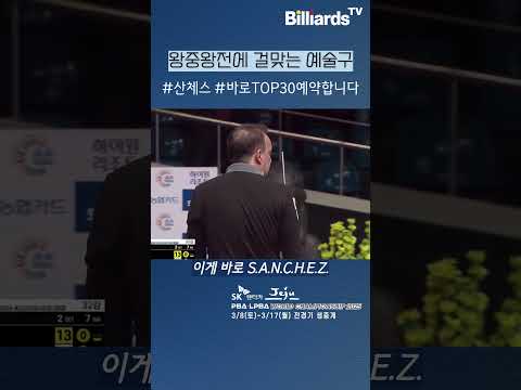 왕중왕전에 걸맞는 예술구 #산체스 #pbatour #월드챔피언십 #top30베스트샷