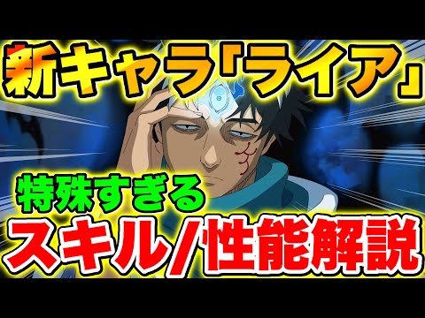 【ブラクロモ】超特殊なスキル持ち!?新キャラ｢三魔眼ライア｣スキル/性能徹底解説!!【ブラッククローバー モバイル】【Black clover mobile】