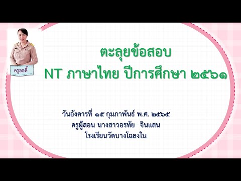 ตะลุยข้อสอบNTภาษาไทยปีการศึ