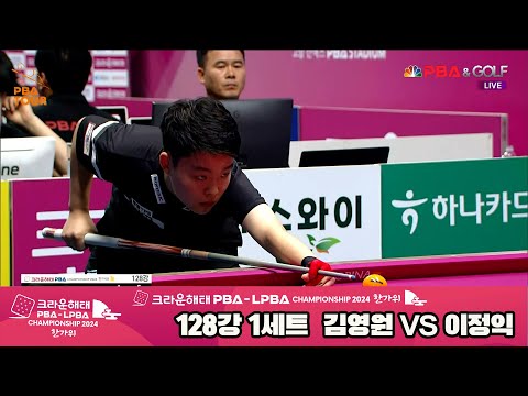 김영원vs이정익 128강 1세트[2024 크라운해태 PBA 챔피언십]