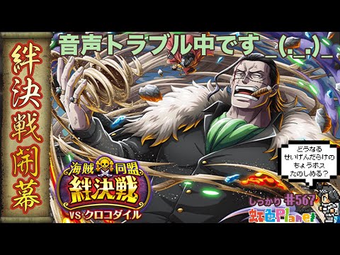 【トレクル】絆決戦vsクロコダイル開幕!!絆どころじゃない音声トラブルに意気消沈!?虹色Planet のワンピーストレジャークルーズしっかり生配信#567【OPTC 絆決戦】