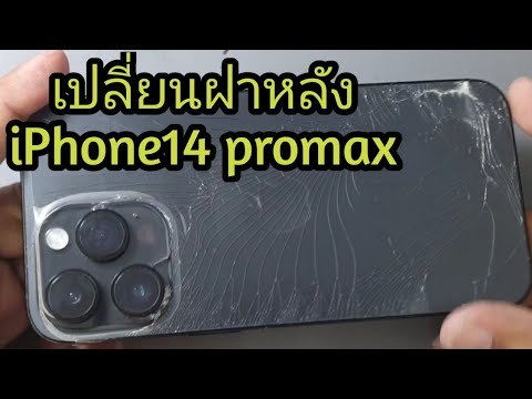 ก้อยโมบาย เมืองสุรินทร์ เปลี่ยนกระจกฝาหลังiPhone14promax+จอincell