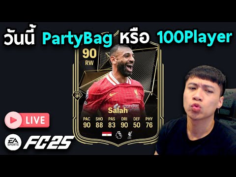 Live!!วันนี้PartyBagหรือ10