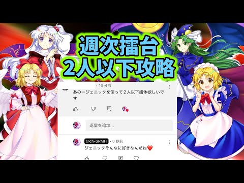 8/25〜8/31の週次擂台2人以下攻略【東方ロストワード】