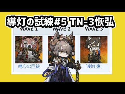 【アークナイツ】導灯の試練#5 TN-3恢弘 固定編成+トラゴーディアと星5 / 巨錠 喉舌 劇作家【Arknights/明日方舟】