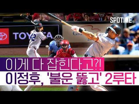 이정후 불운 뚫고 2루타 신고! 하지만 팀은 4연패 수렁  #MLB