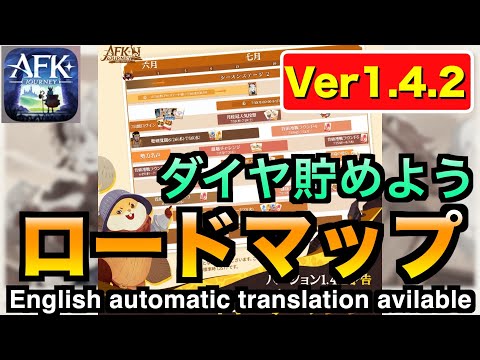 【AFKJ】ver1.4.2のロードマップ確認！新コンテンツも来るようですねー！#afkジャーニー  #afkjourney