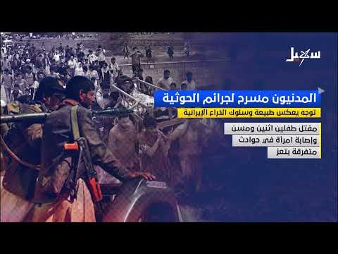 المدنيون .. مسرح لجرائم الحوثية