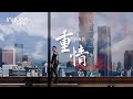 林家男 -重情 (音圓唱片官方正式HD MV)