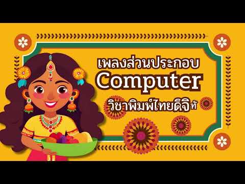 สื่อการสอน:เพลงส่วนประกอบคอ