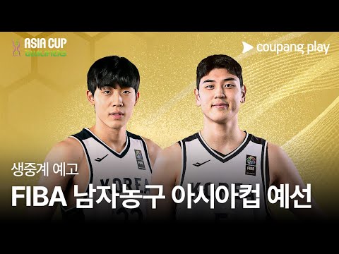 FIBA 남자농구 아시아컵 예선 생중계 예고 | 쿠팡플레이 | 쿠팡