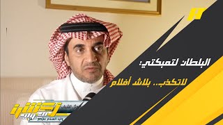 خالد البلطان يوجه رسالة عبر أكشن مع وليد لحسان تمبكتي: لا تكذب.. وبلاش أفلام