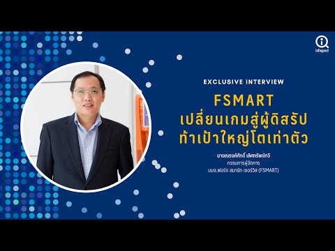 FSMART-เปลี่ยนเกมสู่การเป็นผู้ FSMART-เปลี่ยนเกมสู่การเป็นผู้