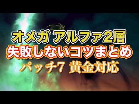 【FF14黄金】オメガアルファ編2層失敗しないコツまとめ【サクッと復習予習! ノーマルレイド パッチ7】