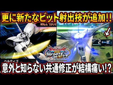 【イニブ】ベルティゴの特殊格闘に新たなビット射出技が追加!! 意外と知られていない共通修正が結構痛い!?【EXVSIB】【インフィニットブースト】【ベルティゴ】