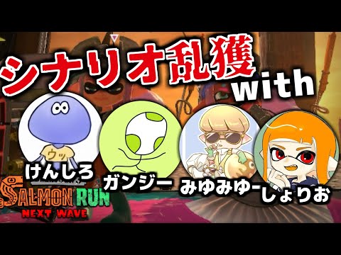 早くも次のバチコンのメンツが決まり、初顔合わせ＆シナリオ乱獲！【スプラトゥーン3/サーモンランNEXTWAVE】