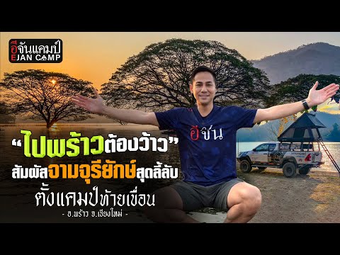 ไปพร้าวต้องว้าวตั้งแคมป์ท้ายเ