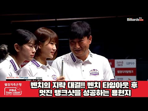 벤치의 지략 대결!!감탄이 절로 나오는 뱅크샷을 성공하는 용현지[웰컴저축은행 PBA 팀리그 2023-2024] 4라운드